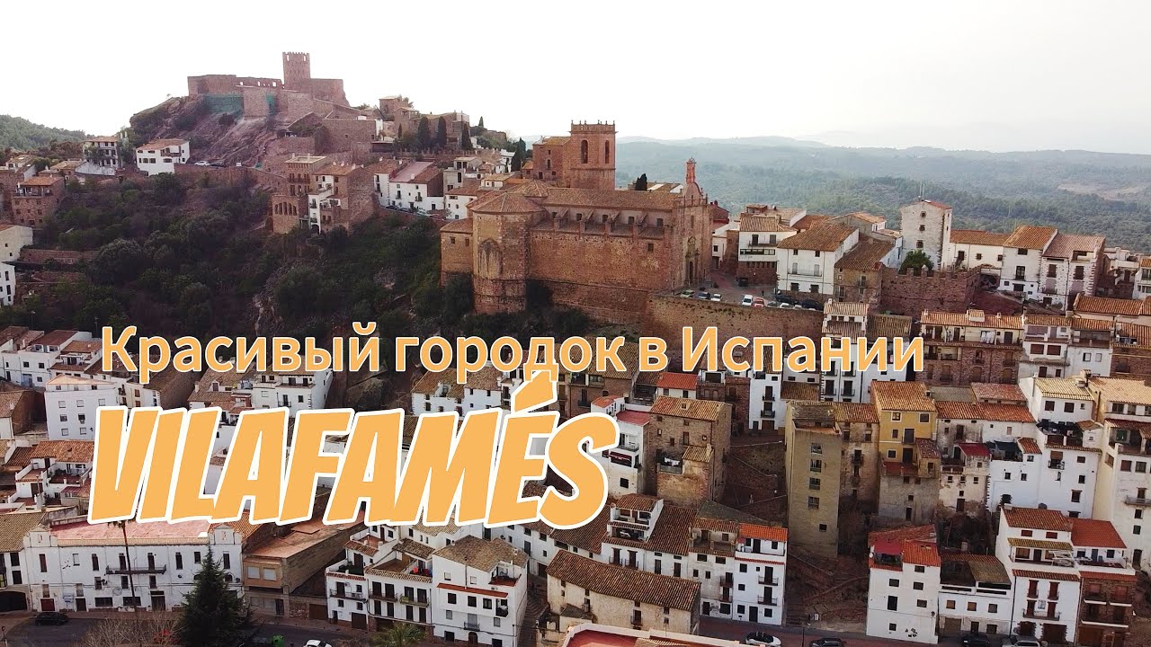 Вилафамес Vilafamés красивый испанский городок.