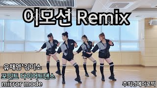 [이모션Remix-유채영/김미소] #쇼킹나이트 #복고댄스 #추억의노래 #K-pop #Dance-workout