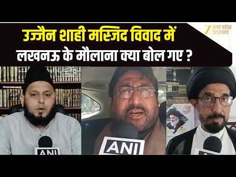 Ujjain Shahi Masjid Clash: शाही मस्जिद विवाद पर विरोध और तनाव पर क्या बोले मौलाना? Bulldozer Action