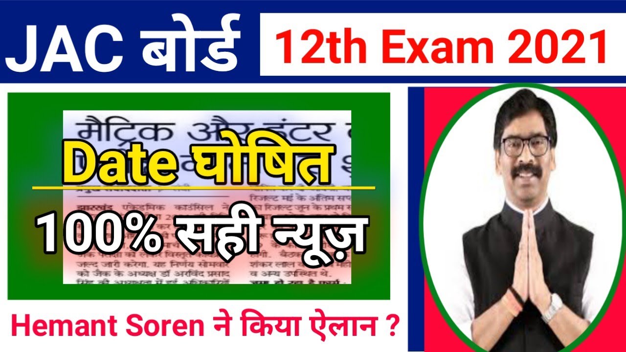 JAC 12th Exam Date 2021| jharkhand Board inter exam Date 2021| JAC inter exam 2021 | Jac exam 2021
