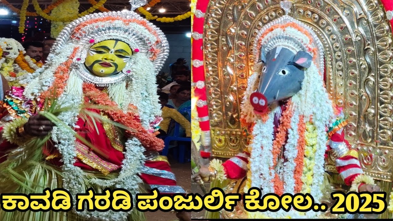 kavadi flamboyant panjurli kola -2025 | ಕಾವಡಿ ಗರಡಿಯ ಪಂಜುರ್ಲಿ ಕೋಲದ ಅಬ್ಬರ | ನೋಡಿ ಕಣ್ತುಂಬಿಕೊಳ್ಳಿ...?