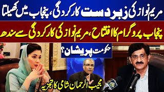 Maryam Nawaz Doing Very Well Work In Punjab | Sindh Govt  | Nuqta e Nazar