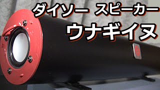 波動風スピーカーをDAISOの300円スピーカーで作る