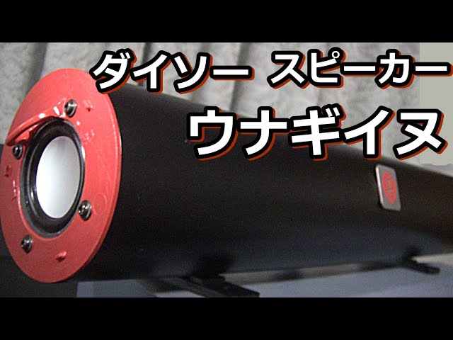 Make a wave-like speaker using a 300 yen speaker from DAISO - YouTube