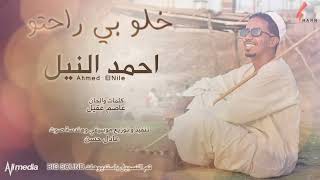احمد النيل |  خلو بي راحتو    | اغاني سودانيه