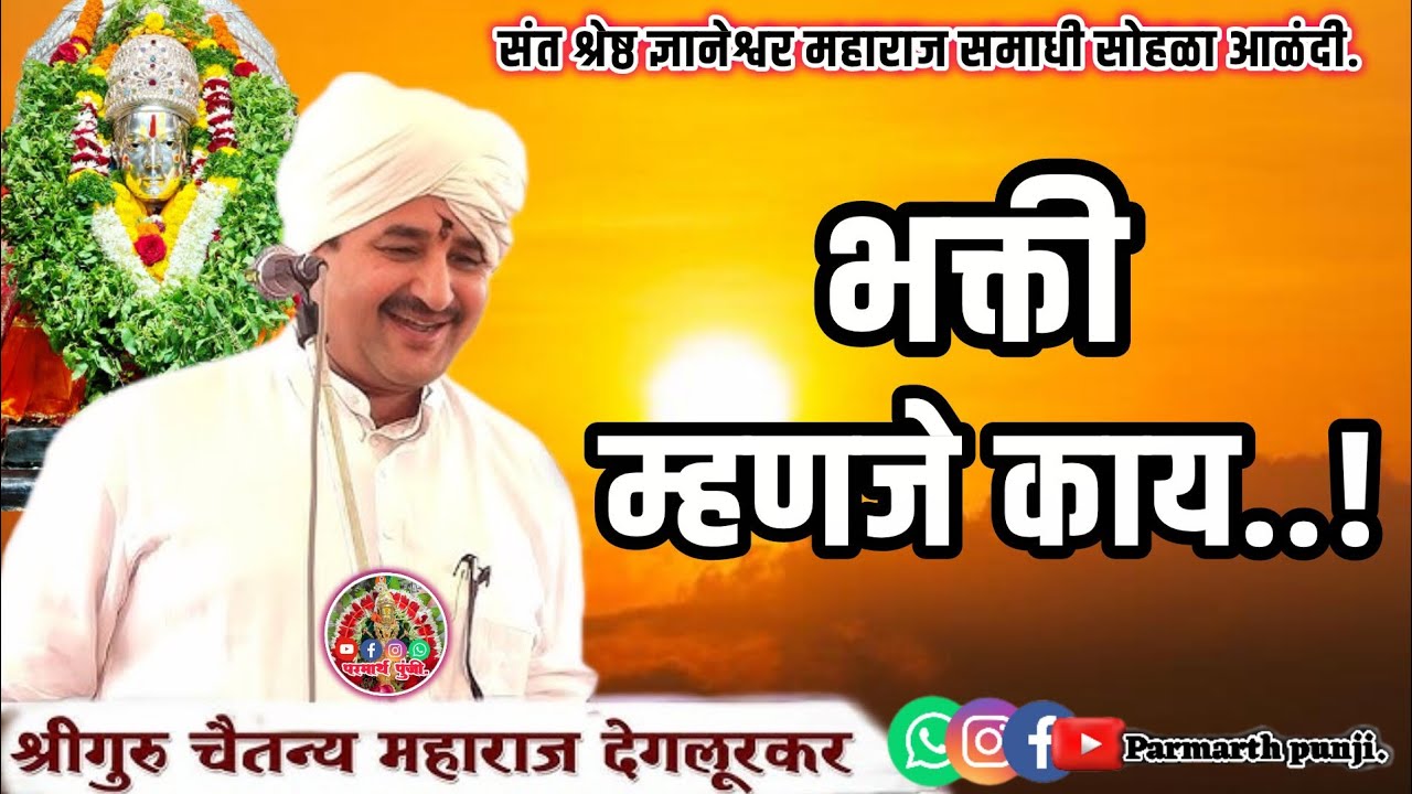 संतश्रेष्ठ ज्ञानेश्वर महाराज समाधी सोहळा वैष्णव सदन आळंदी।श्रीगुरु चैतन्य महाराज देगलूरकर॥