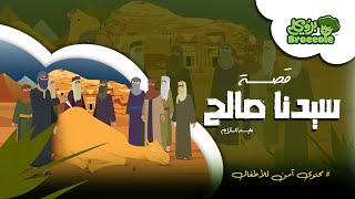 قصص الأنبياء مع بروكلي: مقدمة قصة سيدنا صالح  عليه السلام و الناقة #broccole #صالح #قصص_الانبياء