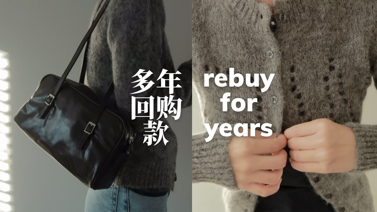 购买多年还在穿｜3个值得长期回购的品牌（含抽奖🎁）｜长期主义购物真实测评｜long-term shopping haul｜emmadaily