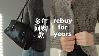 购买多年还在穿｜3个值得长期回购的品牌｜长期主义购物真实测评｜long-term shopping haul｜emmadaily