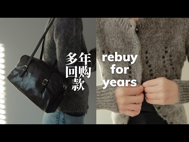 购买多年还在穿｜3个值得长期回购的品牌｜长期主义购物真实测评｜long-term shopping haul｜emmadaily