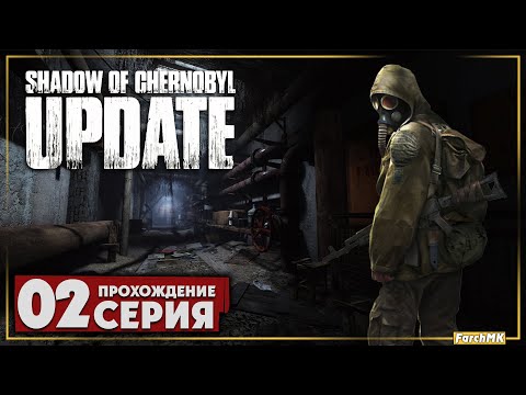 Новая версия мода ➤ Shadow Of Chernobyl Update 1.4 ? Прохождение #2 | На Русском | PC