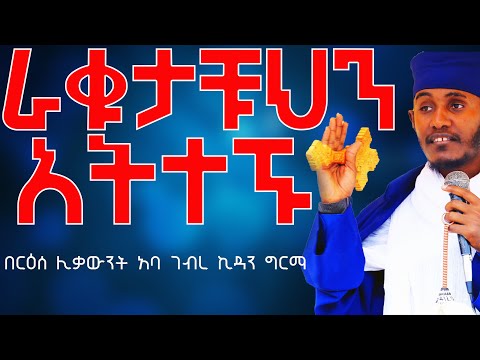 ራቁታቹህን አትተኙ እጅግ ድንቅ ትምህርት በርዕሰ ሊቃውንት አባ ገብረ ኪዳን ግርማ