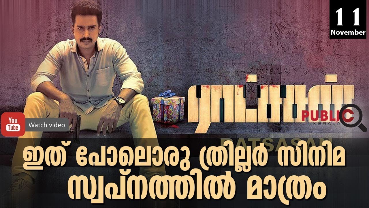 ഇത് പോലൊരു ത്രില്ലർ സിനിമ സ്വപ്നത്തിൽ മാത്രം RATSASAN TAMIL|