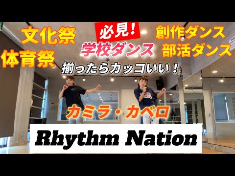 カッコいいダンスはコレ！学校・イベントダンス【Rhythm Nation】で踊ろう！