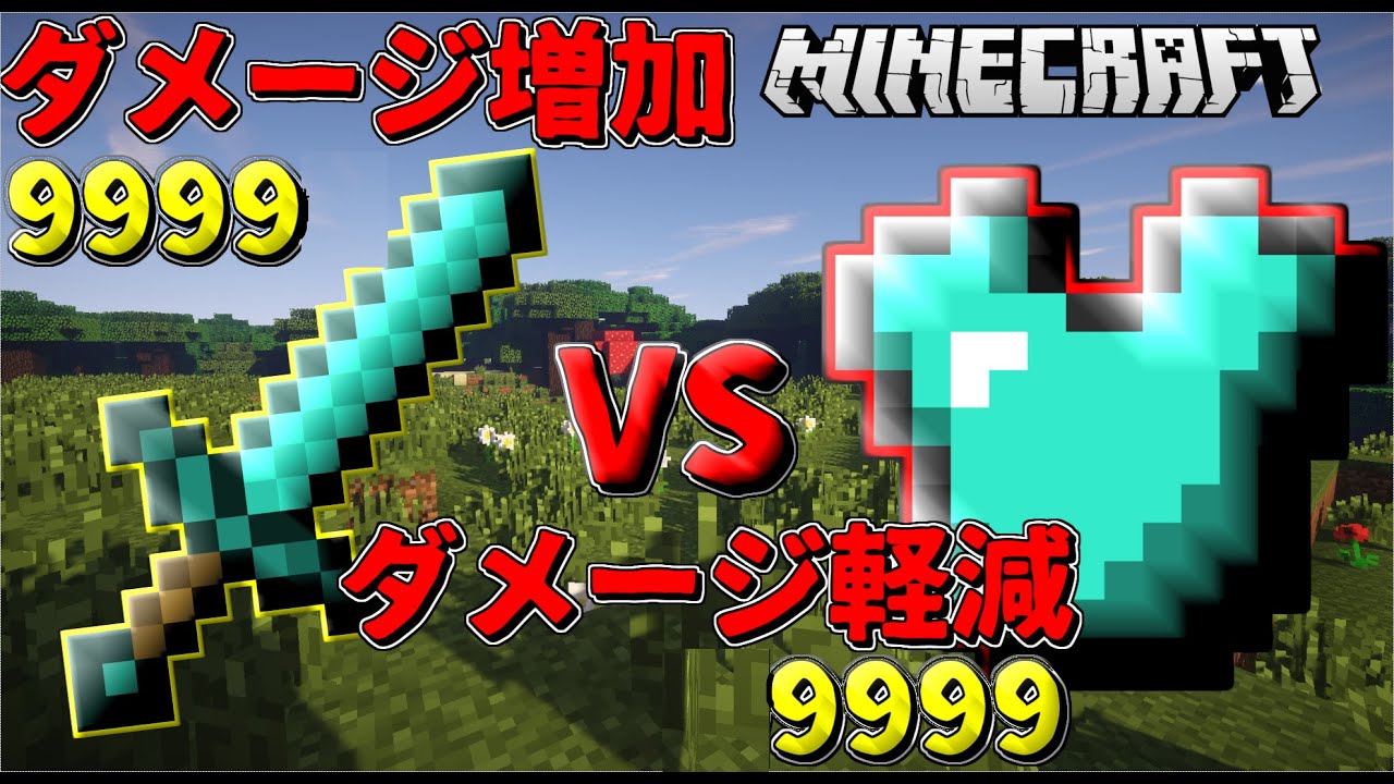 マインクラフト ダメージ増加9999 Vs ダメージ軽減9999 マイクラ実況 Youtube