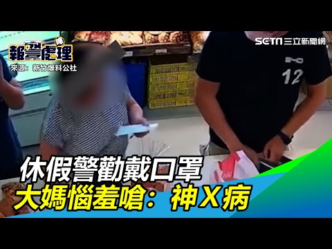 警勸戴口罩！大媽回「神Ｘ病」辣妹闆娘怒：不要出來害人｜三立新聞網 SETN.com