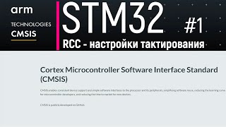 STM32. CMSIS #1. RCC - настройки тактирования. Часть 1. Теория