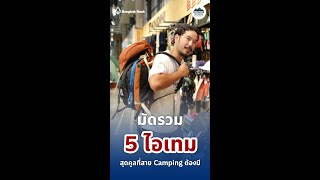 มัดรวม 5 ไอเทมสุดคูลที่สาย Camping ต้องมี