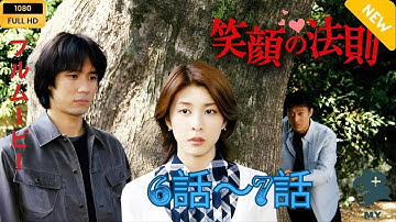 【日本のドラマ】笑顔の法則  6~7   【フルムービー】