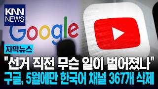449 Channels Vanished Overnight: Google Detects Signs of Organized Opinion Manipulation / KNN