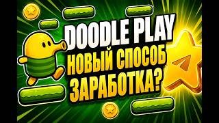 Doodle Play — Как заработать Telegram Stars? Полный гайд
