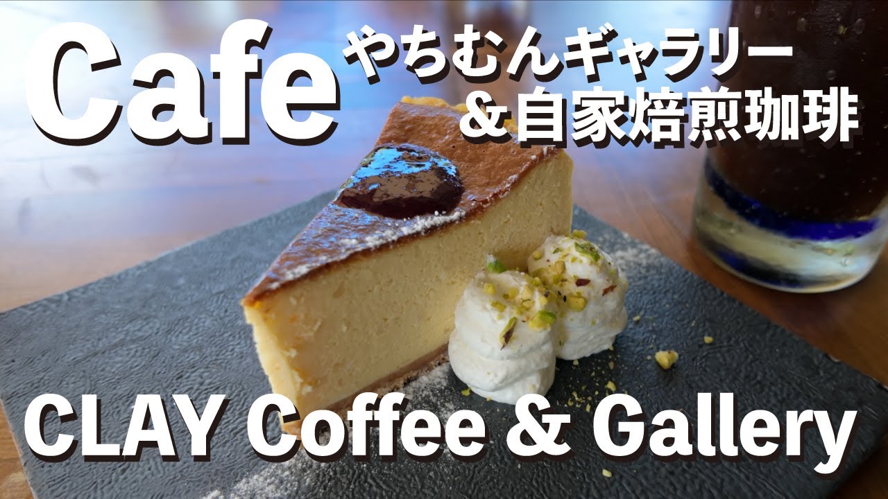 陶器好き、珈琲好きが集うカフェ「CLAY Coffee & Gallery」やちむんギャラリーと自家焙煎珈琲の店　コーヒー／やちむんの里 - 食いしん坊万々歳 - 沖縄のあの店この店 #113