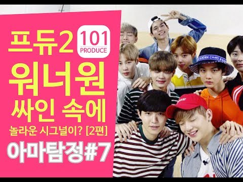 [아마탐정]프듀2워너원11인 싸인 속에 신호가 담겨있다? 2부: 시그널의 정체는?