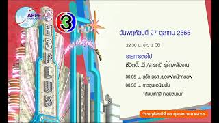แจ้งผังรายการช่อง 3 HD | 27-10-2565 (2)