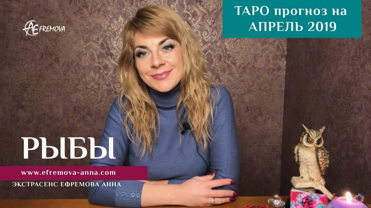 РЫБЫ - ТАРО-прогноз на АПРЕЛЬ 2019 года/PISCES - Tarot forecast for April 2019