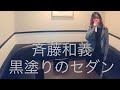 斉藤和義/黒塗りのセダン【うたスキ動画】