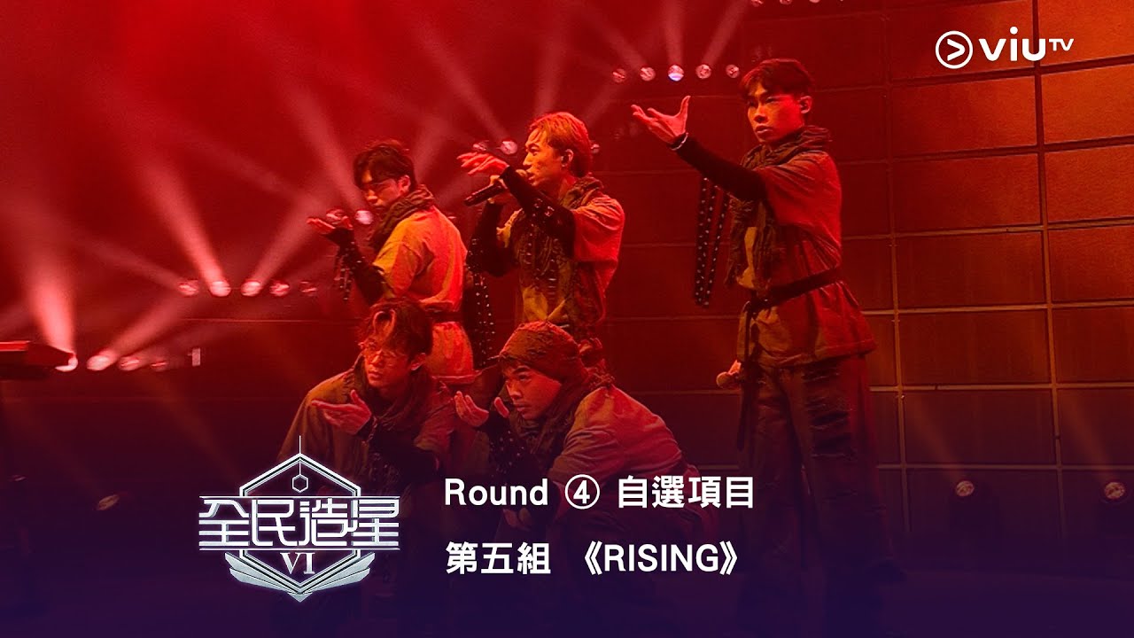 《全民造星VI》谷底反彈！5人合力填詞！Round ④ 自選項目 第5組✺ 阿O｜Winson｜Teller｜Kai Cheung｜Harry Kwan《RISING》