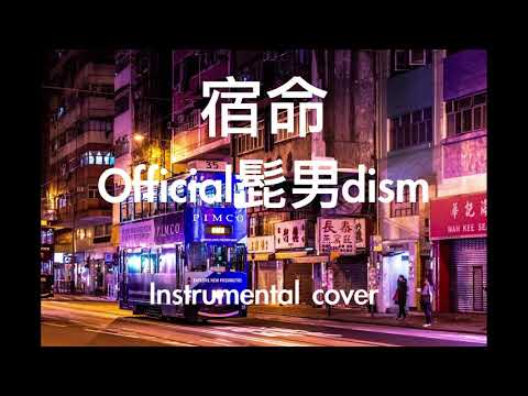 宿命  //  Official髭男dism ( Instrumental cover ) BGM
