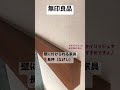 【無印良品】我が家の神棚はコレ！取付簡単でスタイリッシュな壁に付けられる家具長押#shorts #無印購入品 #神棚