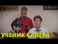Ученик сапёра — Foil Arms and Hog