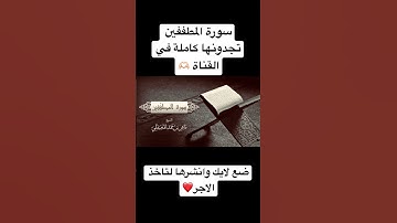 اكتب شيء تؤجر عليه #اكسبلور #قرآن #قران_كريم #كلام_الله #سورة #سورة_البقرة #سورة_الكهف #سورة_يوسف