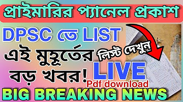 প্রাইমারির প্যানেল প্রকাশ | প্রাইমারি প্যানেল দেখুন - ডাউনলোড করুন | এই মুহূর্তের বড় খবর