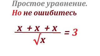 картинка: Решите простое уравнение: (х+х+х)/√х=3