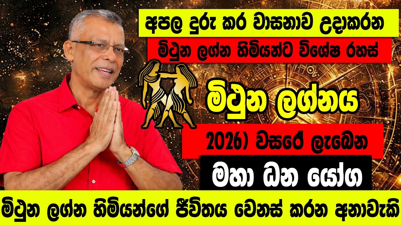 මිථුන ලග්නයට 2026 වසරේ ලැබෙන මහා ධන යෝග.