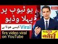 YouTube par pehla video viral kaise hota hai | pahla video viral kaise kare | video viral kaise hoti