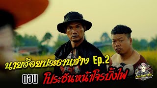 นายฮ้อยประธานฮ่าง EP.2 ตอน ประชันหน้าโจรบั้งไฟ