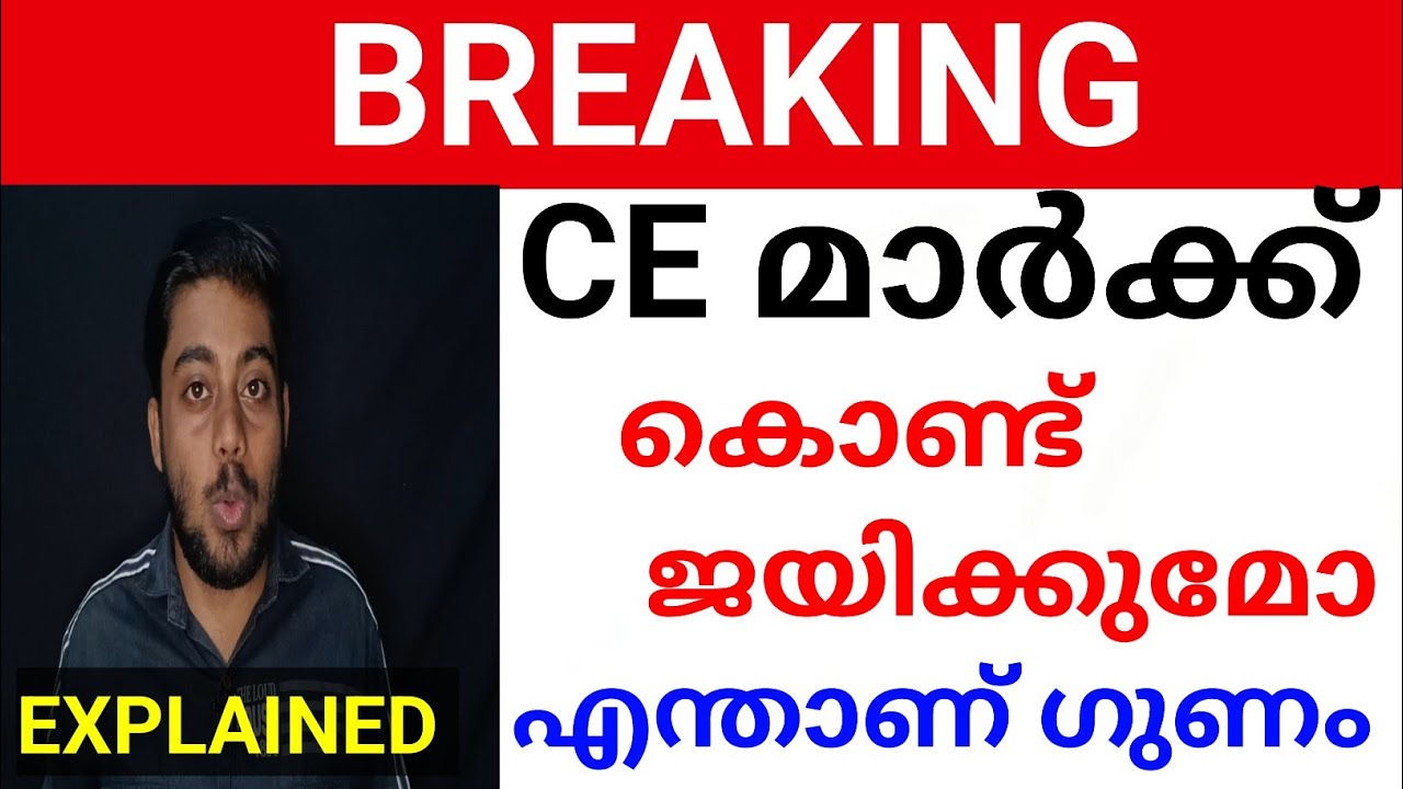 MUST WATCH: CE മാർക്ക്  കൊണ്ട് മാത്രം ജയിക്കുന്നത് എങ്ങനെ? CE MARK USE explained SSLC PLUS TWO
