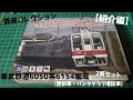 Nゲージ【紹介編】鉄道コレクション 東武鉄道6050系6154編成(更新車パンタグラフ増設車)