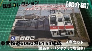 Nゲージ【紹介編】鉄道コレクション 東武鉄道6050系6154編成(更新車パンタグラフ増設車)