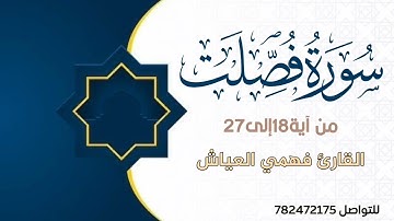 تلاوة بصوت فهمي العياش ما تيسر من سورة فصلت آية 18-27
