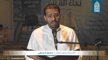 دعاء وداع شهر رمضان-القارئ حسين الجبيلي-مسجد أمير محمد-قرية عالي-الأربعاء2017/06/22