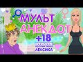 Анекдоты от Лолы, приколы, юмор для взрослых 69