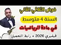 فرض الثلاثي الثاني في مادة الرياضيات للسنة الرابعة متوسط نموذج 1 فيفري 2026 