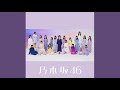 乃木坂46『冷たい水の中』アカペラver.【ボーカル抽出】
