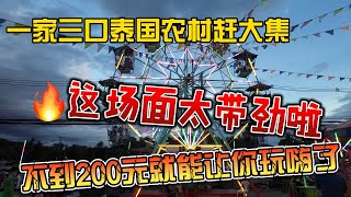 一家三口泰国农村赶大集，这场面太带劲了，不到200元就玩嗨了