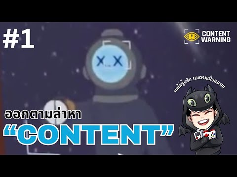 Content Warning #1  วันแรกของการทำคอนเทนต์ เหมือนจะร่วง ไม่น่ารอดด